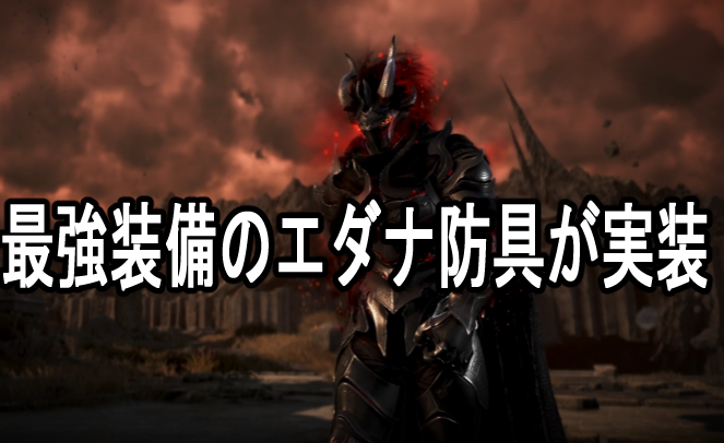 黒い砂漠 エダナ装備 太古装備 最強装備